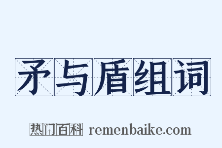 矛与盾组词是什么意思的图片